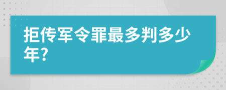 拒传军令罪最多判多少年?