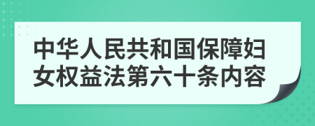 中华人民共和国保障妇女权益法第六十条内容