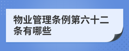 物业管理条例第六十二条有哪些