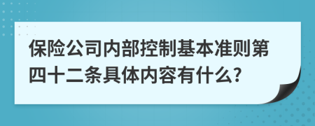 保险公司内部控制基本准则第四十二条具体内容有什么?