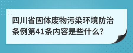 四川省固体废物污染环境防治条例第41条内容是些什么?