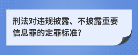 刑法对违规披露、不披露重要信息罪的定罪标准?