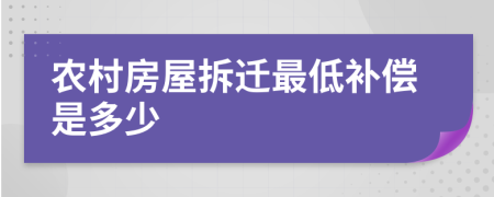 农村房屋拆迁最低补偿是多少