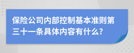 保险公司内部控制基本准则第三十一条具体内容有什么?