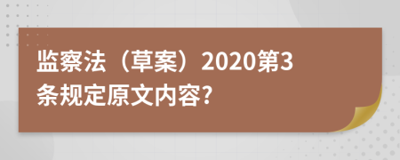 监察法（草案）2020第3条规定原文内容?