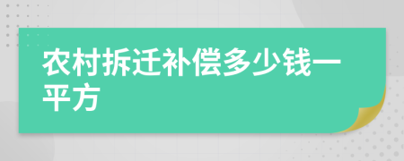 农村拆迁补偿多少钱一平方