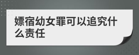 嫖宿幼女罪可以追究什么责任