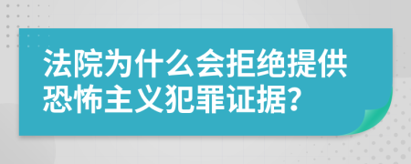 法院为什么会拒绝提供恐怖主义犯罪证据？
