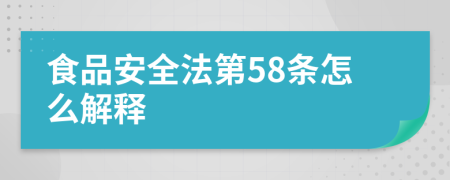 食品安全法第58条怎么解释