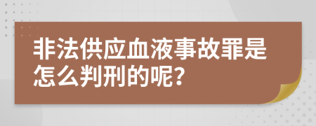 非法供应血液事故罪是怎么判刑的呢？