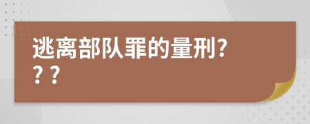 逃离部队罪的量刑? ? ?