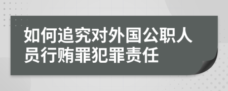 如何追究对外国公职人员行贿罪犯罪责任