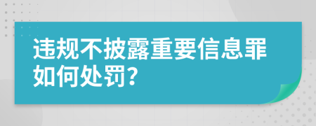 违规不披露重要信息罪如何处罚？