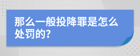 那么一般投降罪是怎么处罚的？