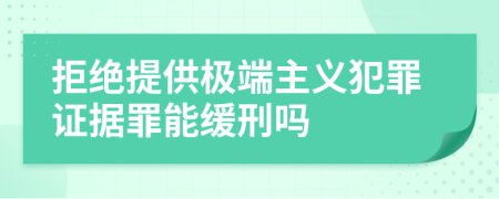 拒绝提供极端主义犯罪证据罪能缓刑吗