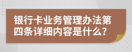 银行卡业务管理办法第四条详细内容是什么？