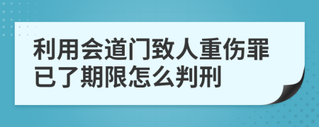 利用会道门致人重伤罪已了期限怎么判刑