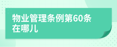 物业管理条例第60条在哪儿