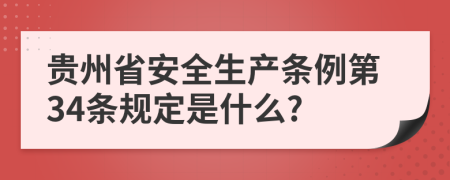 贵州省安全生产条例第34条规定是什么?