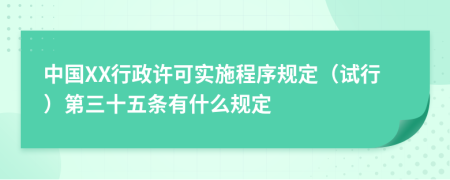 中国XX行政许可实施程序规定（试行）第三十五条有什么规定