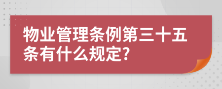 物业管理条例第三十五条有什么规定?