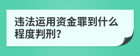 违法运用资金罪到什么程度判刑？