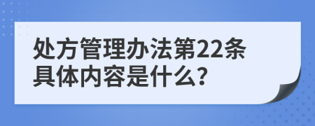 处方管理办法第22条具体内容是什么？