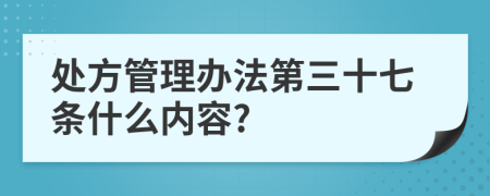 处方管理办法第三十七条什么内容?