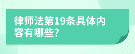 律师法第19条具体内容有哪些?