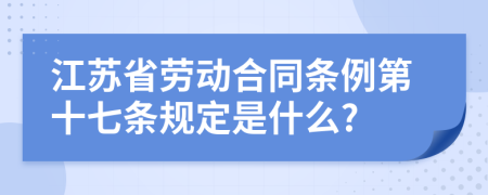 江苏省劳动合同条例第十七条规定是什么?