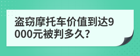 盗窃摩托车价值到达9000元被判多久？