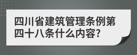 四川省建筑管理条例第四十八条什么内容?