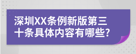 深圳XX条例新版第三十条具体内容有哪些?