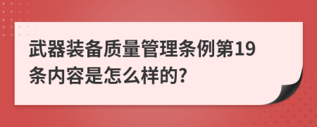 武器装备质量管理条例第19条内容是怎么样的?