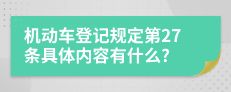 机动车登记规定第27条具体内容有什么?