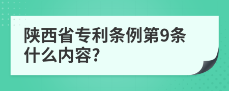 陕西省专利条例第9条什么内容?