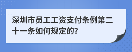 深圳市员工工资支付条例第二十一条如何规定的?