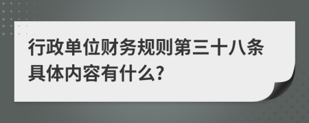 行政单位财务规则第三十八条具体内容有什么?