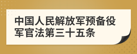 中国人民解放军预备役军官法第三十五条