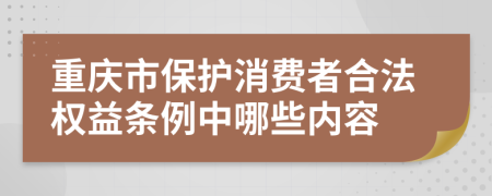 重庆市保护消费者合法权益条例中哪些内容