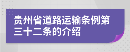 贵州省道路运输条例第三十二条的介绍