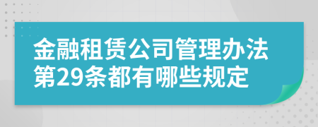 金融租赁公司管理办法第29条都有哪些规定