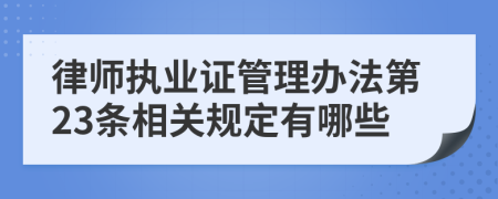 律师执业证管理办法第23条相关规定有哪些