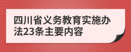 四川省义务教育实施办法23条主要内容