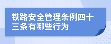 铁路安全管理条例四十三条有哪些行为