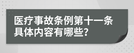 医疗事故条例第十一条具体内容有哪些？