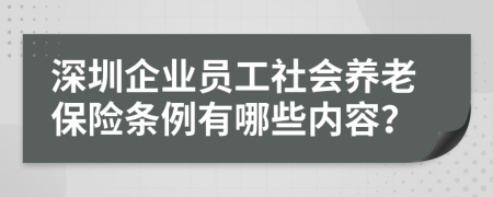 深圳企业员工社会养老保险条例有哪些内容？