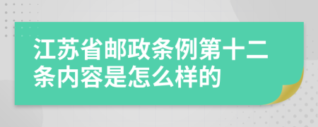 江苏省邮政条例第十二条内容是怎么样的