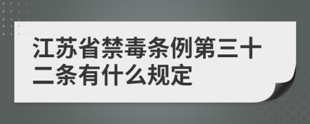 江苏省禁毒条例第三十二条有什么规定