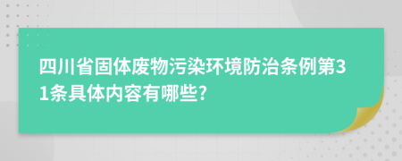 四川省固体废物污染环境防治条例第31条具体内容有哪些?